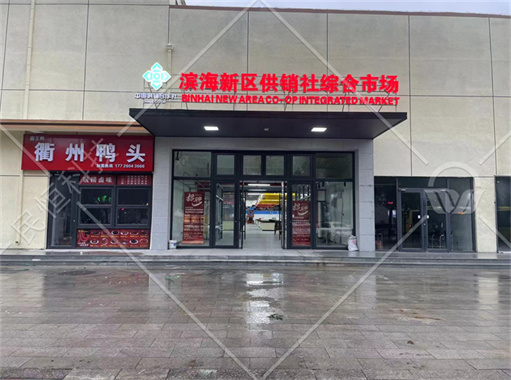 天津滨海新区供销社综合智慧农贸市场