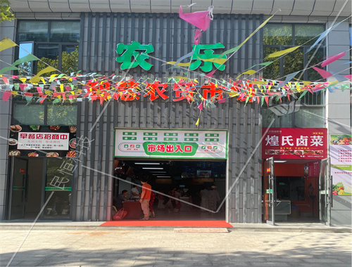 湖北农乐智慧农贸市场