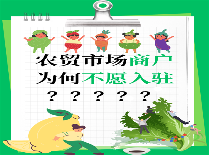 农贸市场商户为何不愿入驻？
