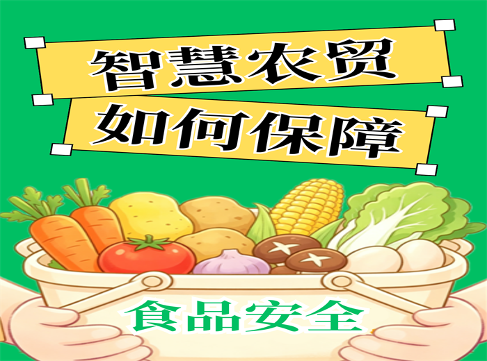 智慧农贸如何保障食品安全？