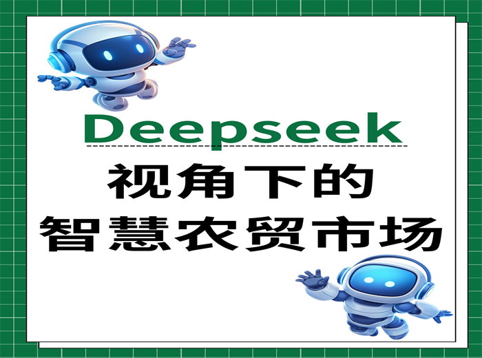 Deepseek视角下的智慧农贸市场