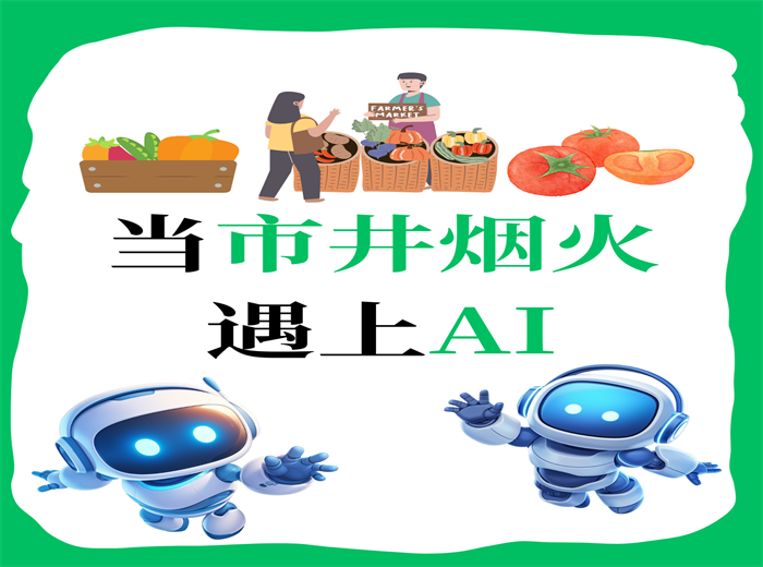 当市井烟火遇上AI