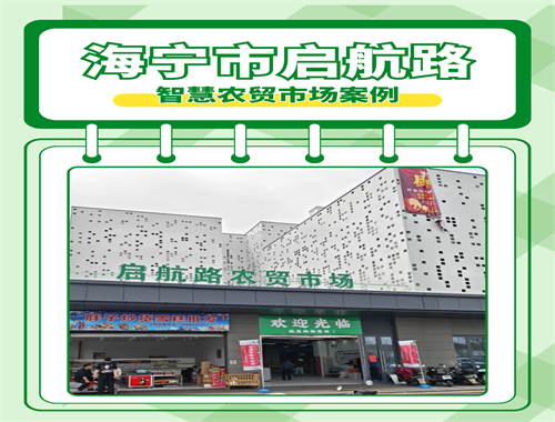 海宁启航路农贸市场案例