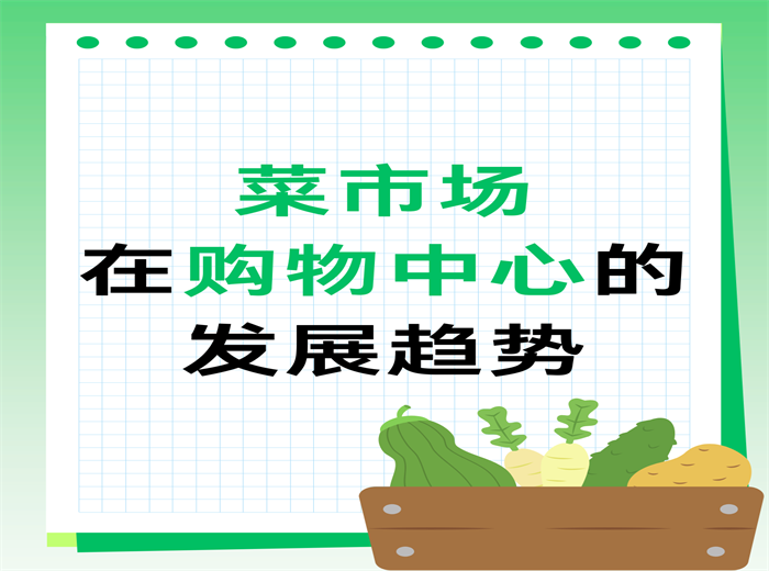 菜市场在购物中心的发展优势