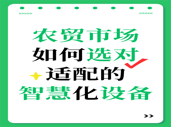 农贸市场如何选对适配的智慧化设备？
